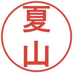 夏山の電子印鑑｜丸ゴシック体