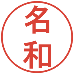 名和の電子印鑑｜丸ゴシック体