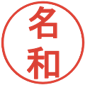 名和の電子印鑑｜丸ゴシック体｜縮小版