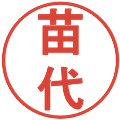 苗代の電子印鑑｜丸ゴシック体｜縮小版