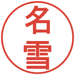 名雪の電子印鑑｜丸ゴシック体