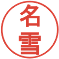 名雪の電子印鑑｜丸ゴシック体｜縮小版