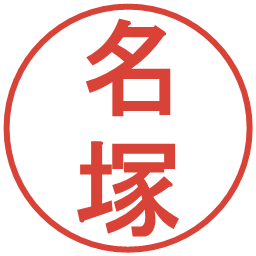 名塚の電子印鑑｜丸ゴシック体