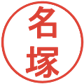 名塚の電子印鑑｜丸ゴシック体｜縮小版