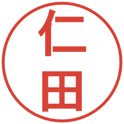 仁田の電子印鑑｜丸ゴシック体