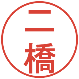 二橋の電子印鑑｜丸ゴシック体