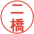 二橋の電子印鑑｜丸ゴシック体｜縮小版