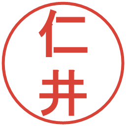 仁井の電子印鑑｜丸ゴシック体