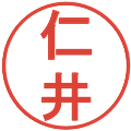 仁井の電子印鑑｜丸ゴシック体｜縮小版