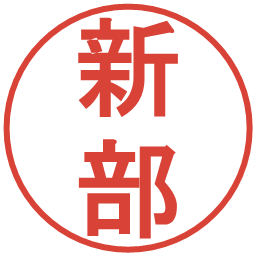 新部の電子印鑑｜丸ゴシック体
