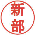 新部の電子印鑑｜丸ゴシック体｜縮小版