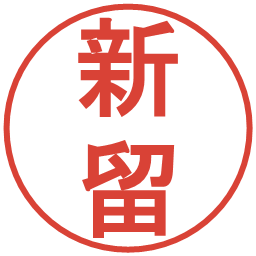 新留の電子印鑑｜丸ゴシック体