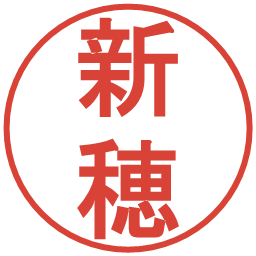 新穂の電子印鑑｜丸ゴシック体