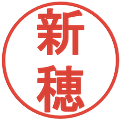 新穂の電子印鑑｜丸ゴシック体｜縮小版