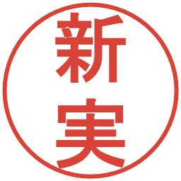 新実の電子印鑑｜丸ゴシック体