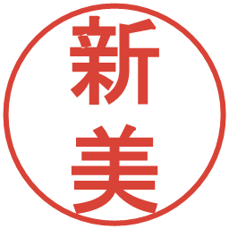 新美の電子印鑑｜丸ゴシック体