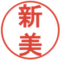 新美の電子印鑑｜丸ゴシック体｜縮小版