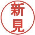 新見の電子印鑑｜丸ゴシック体｜縮小版