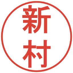 新村の電子印鑑｜丸ゴシック体