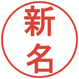 新名の電子印鑑｜丸ゴシック体