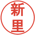 新里の電子印鑑｜丸ゴシック体｜縮小版