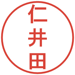 仁井田の電子印鑑｜丸ゴシック体