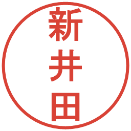 新井田の電子印鑑｜丸ゴシック体