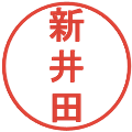 新井田の電子印鑑｜丸ゴシック体｜縮小版