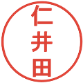 仁井田の電子印鑑｜丸ゴシック体｜縮小版