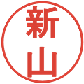 新山の電子印鑑｜丸ゴシック体｜縮小版