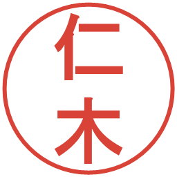 仁木の電子印鑑｜丸ゴシック体