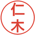 仁木の電子印鑑｜丸ゴシック体｜縮小版
