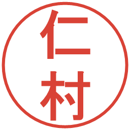 仁村の電子印鑑｜丸ゴシック体