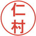 仁村の電子印鑑｜丸ゴシック体｜縮小版