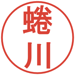 蜷川の電子印鑑｜丸ゴシック体