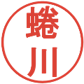 蜷川の電子印鑑｜丸ゴシック体｜縮小版