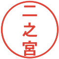 二之宮の電子印鑑｜丸ゴシック体｜縮小版