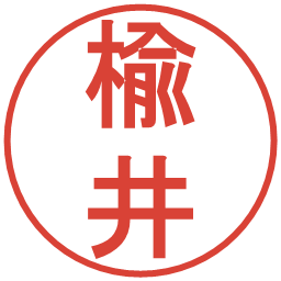 楡井の電子印鑑｜丸ゴシック体