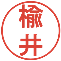楡井の電子印鑑｜丸ゴシック体｜縮小版