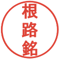 根路銘の電子印鑑｜丸ゴシック体｜縮小版