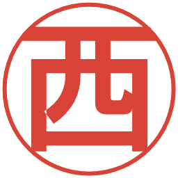西の電子印鑑｜丸ゴシック体