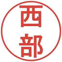 西部の電子印鑑｜丸ゴシック体