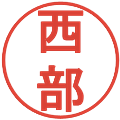 西部の電子印鑑｜丸ゴシック体｜縮小版