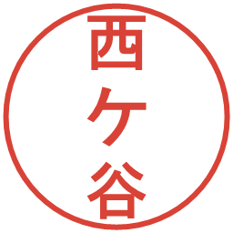 西ケ谷の電子印鑑｜丸ゴシック体