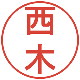 西木の電子印鑑｜丸ゴシック体