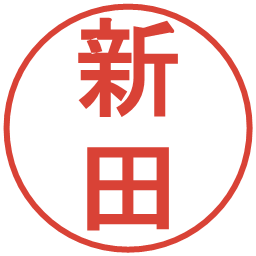 新田の電子印鑑｜丸ゴシック体