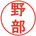 野部の電子印鑑｜丸ゴシック体｜縮小版