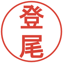 登尾の電子印鑑｜丸ゴシック体