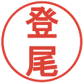 登尾の電子印鑑｜丸ゴシック体｜縮小版