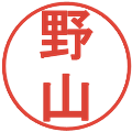 野山の電子印鑑｜丸ゴシック体｜縮小版